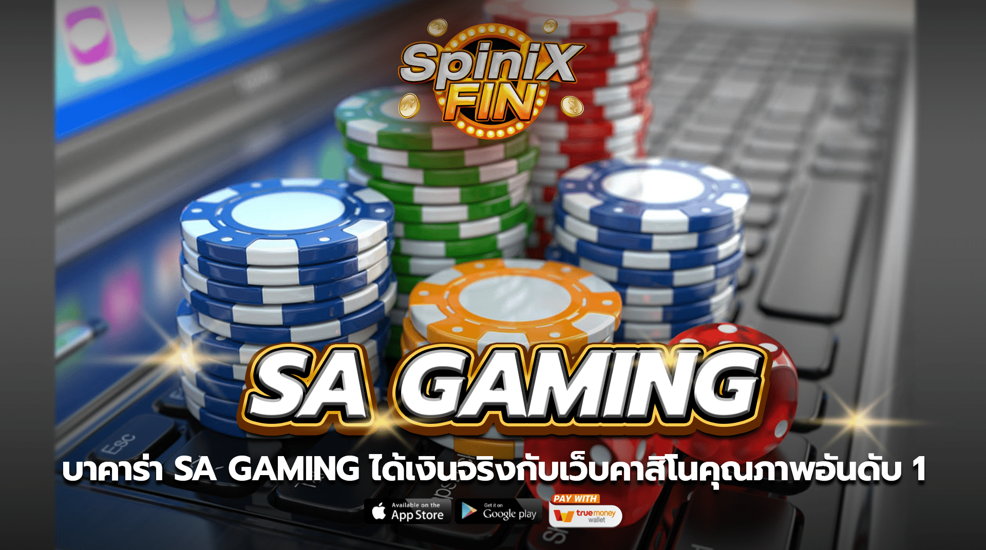 บาคาร่า SA Gaming ได้เงินจริงกับเว็บคาสิโนคุณภาพอันดับ 1