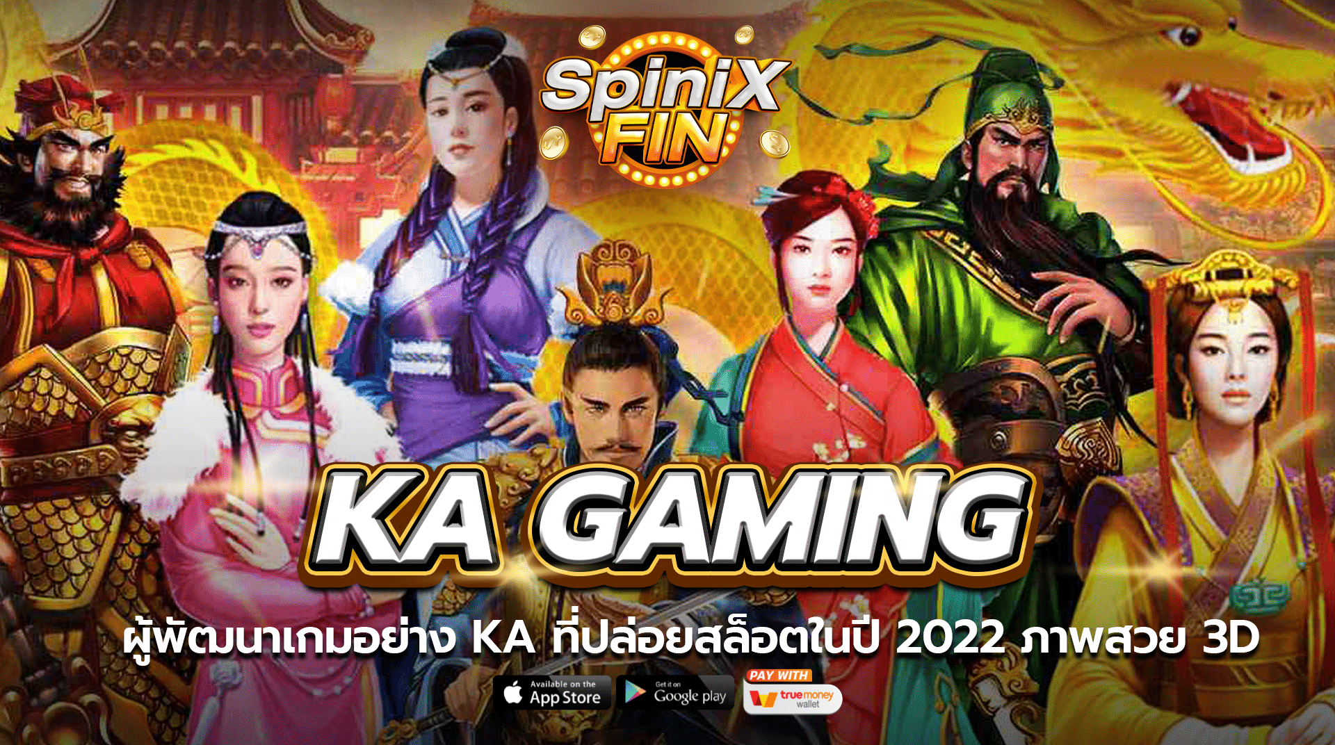 ผู้พัฒนาเกมอย่าง Ka Gaming ที่ปล่อยสล็อตในปี 2022 ภาพสวย 3D