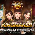 มาลองเล่น 1 เกมมงกุฏและสมอ ค่าย Kingmaker คาสิโนเกมโต๊ะ