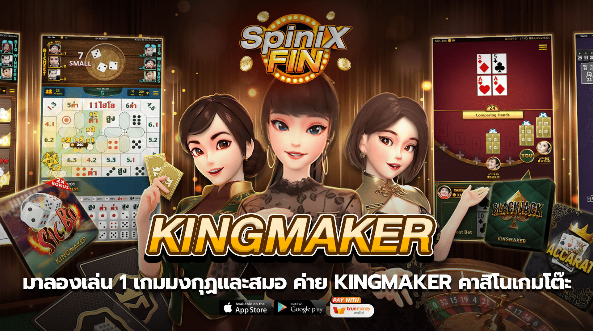 มาลองเล่น 1 เกมมงกุฏและสมอ ค่าย Kingmaker คาสิโนเกมโต๊ะ