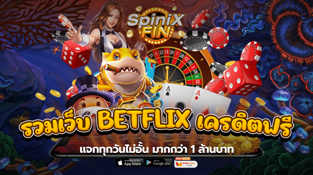 รวมเว็บ betflix เครดิตฟรี แจกทุกวันไม่อั้น มากกว่า 1 ล้านบาท