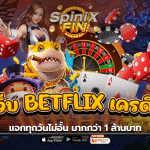 รวมเว็บ betflix เครดิตฟรี แจกทุกวันไม่อั้น มากกว่า 1 ล้านบาท