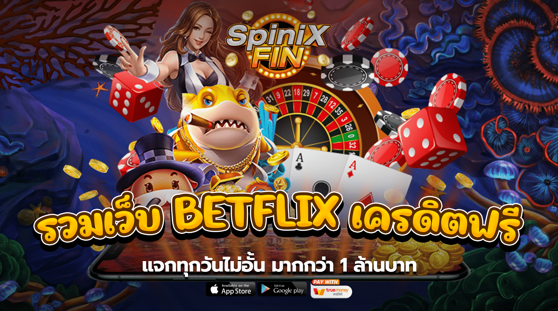 รวมเว็บ betflix เครดิตฟรี แจกทุกวันไม่อั้น มากกว่า 1 ล้านบาท