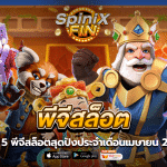 รีวิว 5 พีจีสล็อตสุดปังประจำเดือนเมษายน 2565