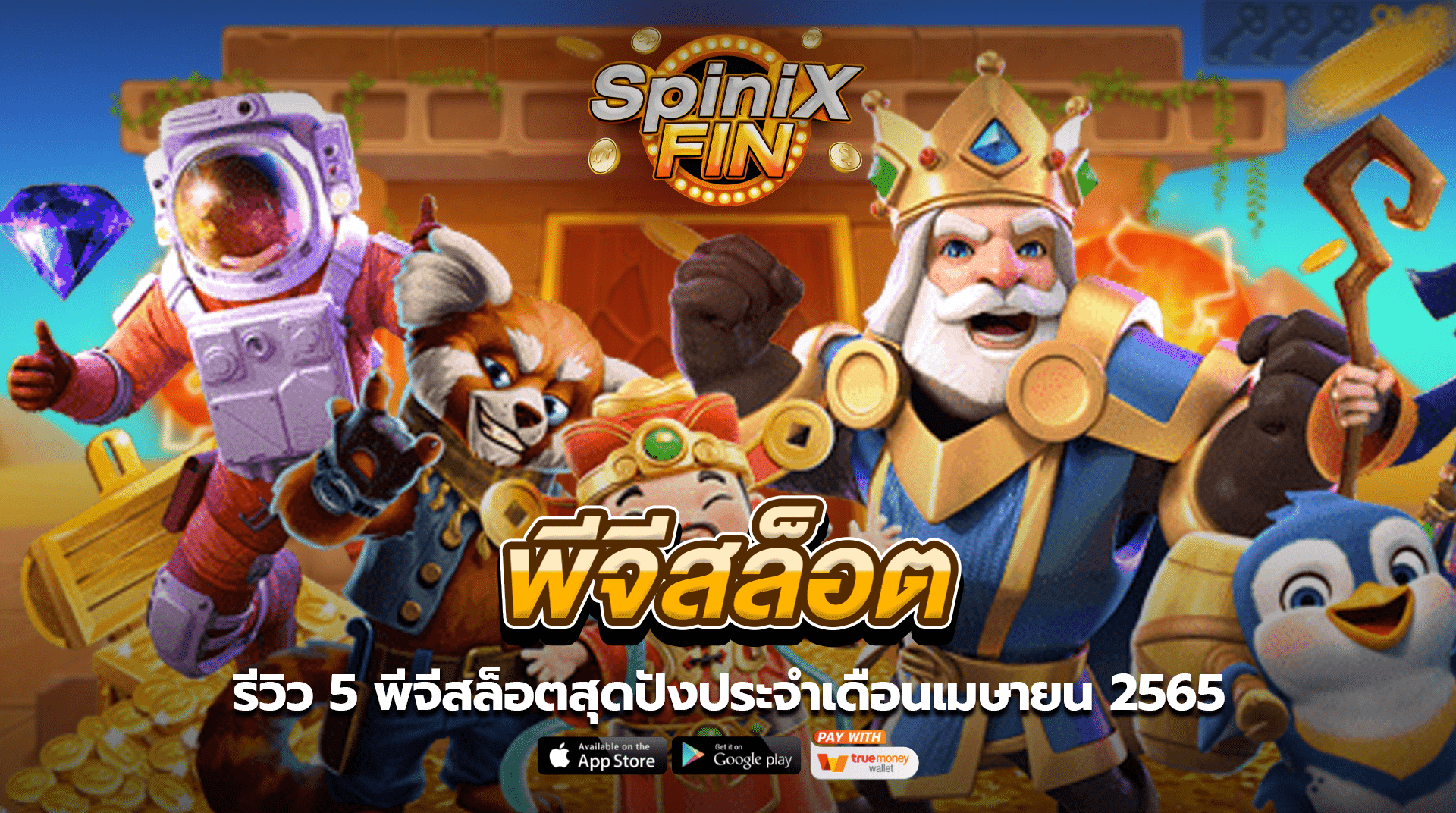รีวิว 5 พีจีสล็อตสุดปังประจำเดือนเมษายน 2565