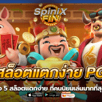 รีวิว 5 สล็อตแตกง่าย PG ที่คนนิยมเล่นมากที่สุด 2022