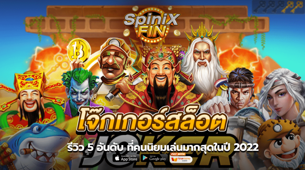 รีวิว 5 อันดับ โจ๊กเกอร์สล็อต ที่คนนิยมเล่นมากสุดในปี 2022