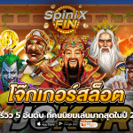 รีวิว 5 อันดับ โจ๊กเกอร์สล็อต ที่คนนิยมเล่นมากสุดในปี 2022