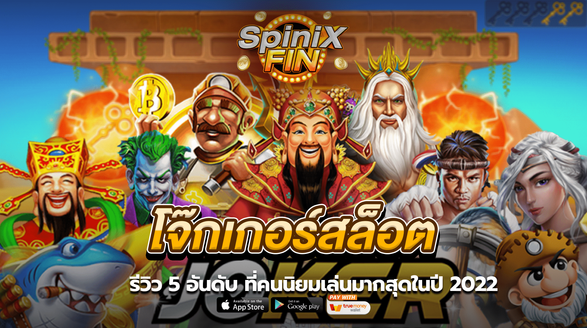 รีวิว 5 อันดับ โจ๊กเกอร์สล็อต ที่คนนิยมเล่นมากสุดในปี 2022