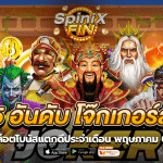 รีวิว 5 อันดับ โจ๊กเกอร์สล็อตโบนัสแตกดีประจำเดือน พฤษภาคม 65