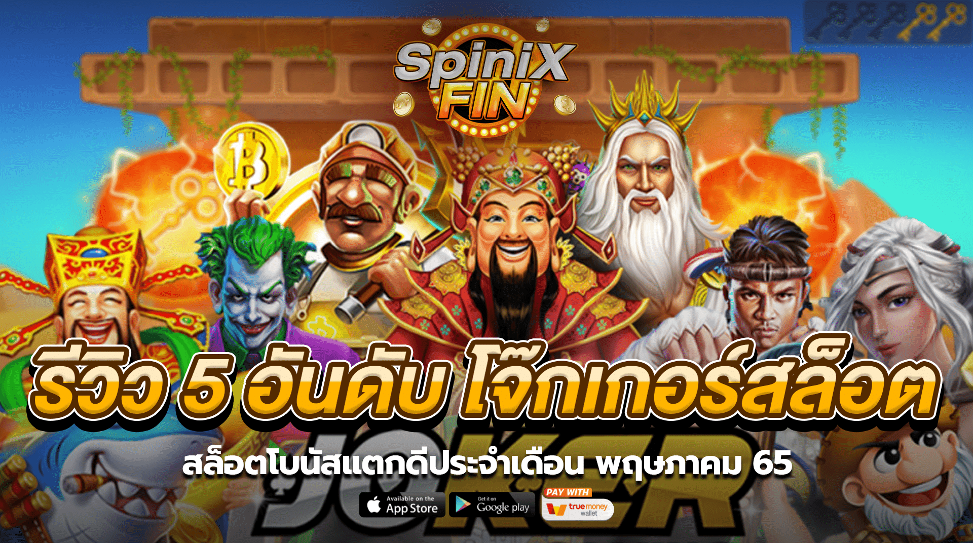 รีวิว 5 อันดับ โจ๊กเกอร์สล็อตโบนัสแตกดีประจำเดือน พฤษภาคม 65