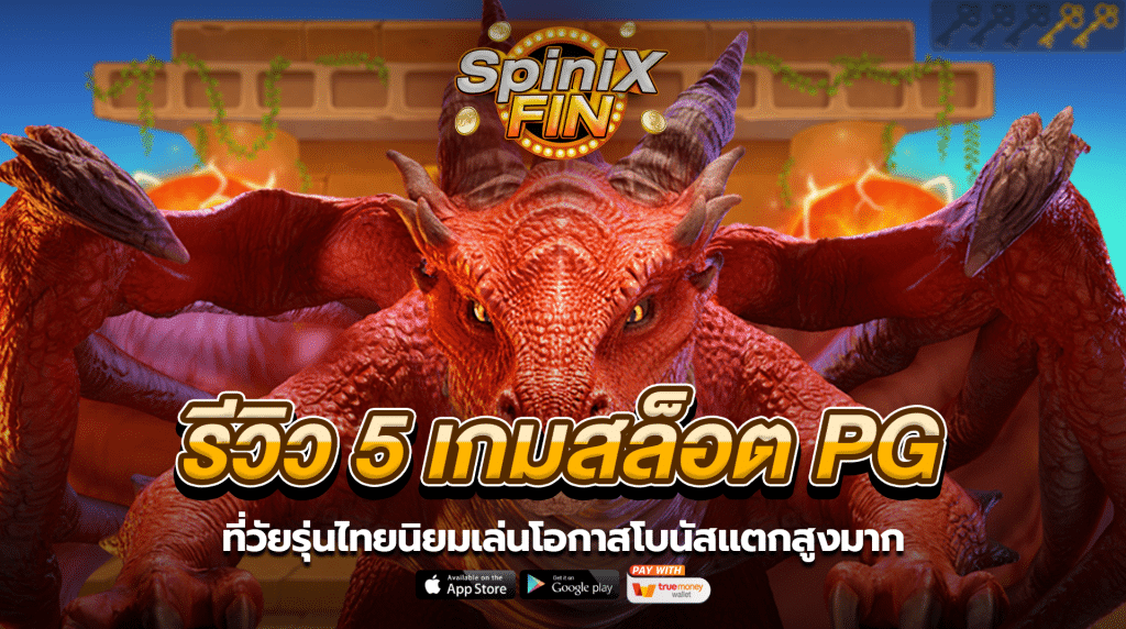 รีวิว 5 เกมสล็อต PG ที่วัยรุ่นไทยนิยมเล่นโอกาสโบนัสแตกสูงมาก