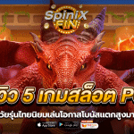 รีวิว 5 เกมสล็อต PG ที่วัยรุ่นไทยนิยมเล่นโอกาสโบนัสแตกสูงมาก