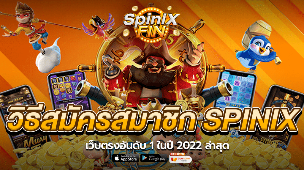 วิธีสมัครสมาชิก Spinix เว็บตรงอันดับ 1 ในปี 2022 ล่าสุด