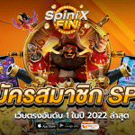 วิธีสมัครสมาชิก Spinix เว็บตรงอันดับ 1 ในปี 2022 ล่าสุด