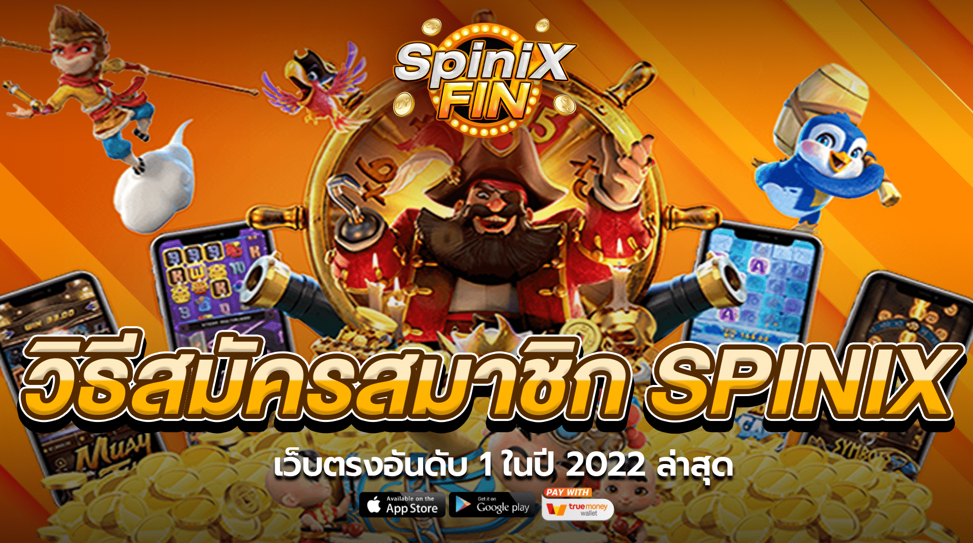วิธีสมัครสมาชิก Spinix เว็บตรงอันดับ 1 ในปี 2022 ล่าสุด
