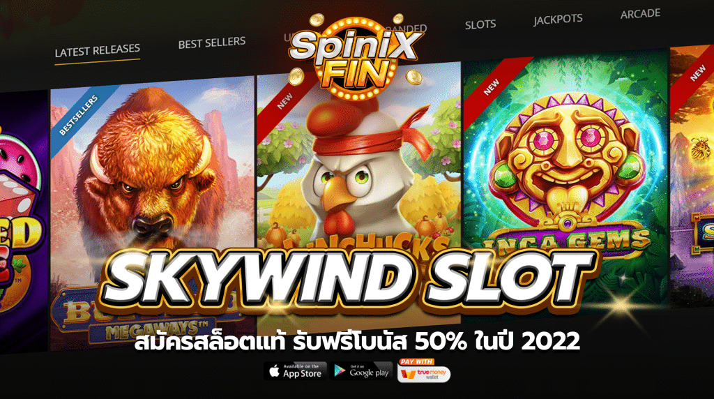 สมัคร SKYWIND SLOT รับฟรีโบนัส 50% ในปี 2022