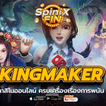 สล็อต KINGMAKER ครบเครื่องเรื่องการพนัน ในปี 2022