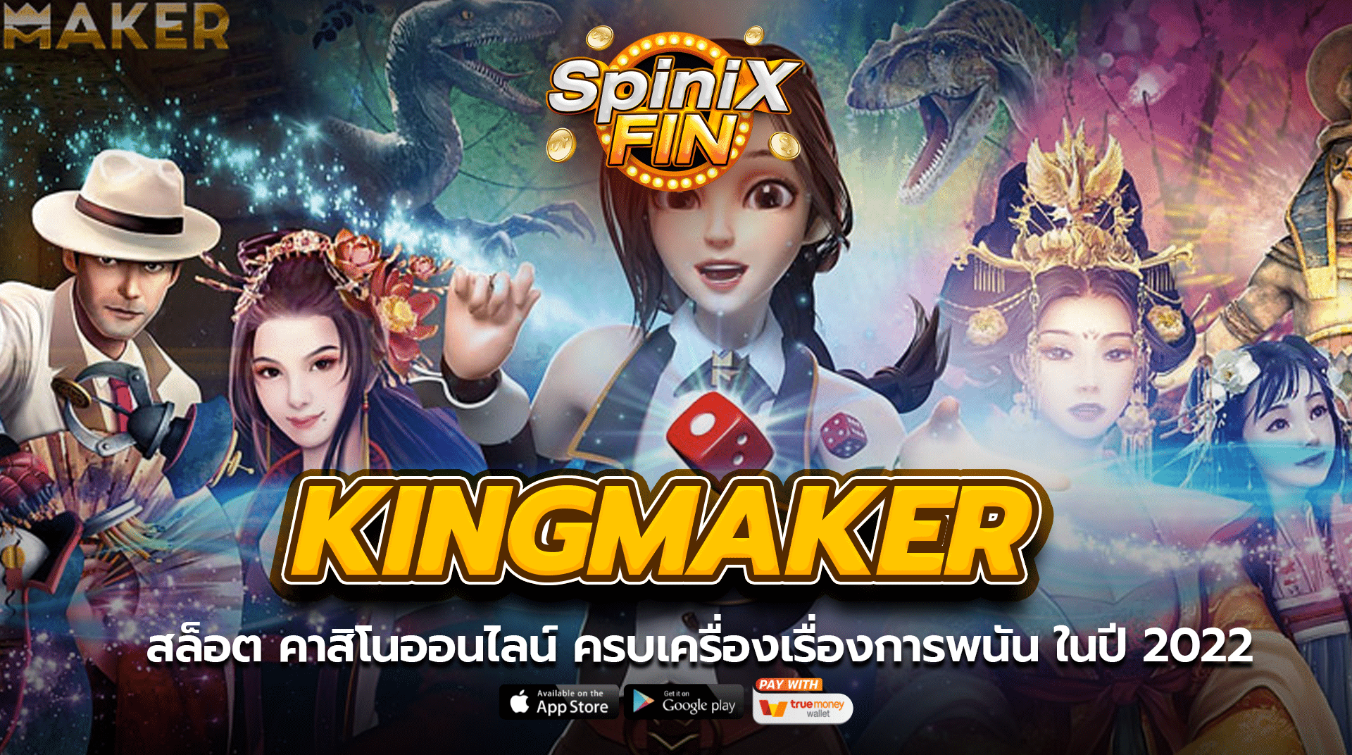 สล็อต KINGMAKER ครบเครื่องเรื่องการพนัน ในปี 2022