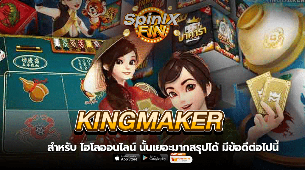 สำหรับ ไฮโลออนไลน์ ค่าย Kingmaker Casino นั้นเยอะมากสรุปได้ มีข้อดีต่อไปนี้