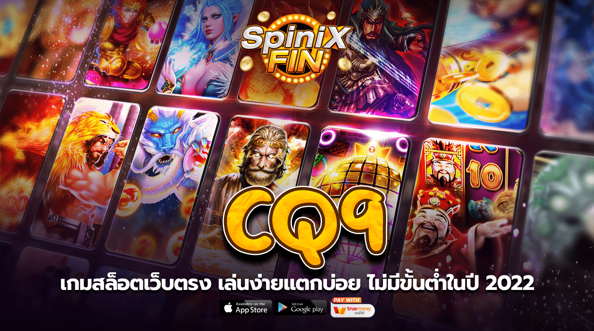 เกมสล็อต CQ9 เว็บตรง เล่นง่ายแตกบ่อย ไม่มีขั้นต่ำในปี 2022