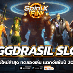 เกมใหม่ล่าสุดค่าย YGGDRASIL SLOT ทดลองเล่น แตกง่ายในปี 2022