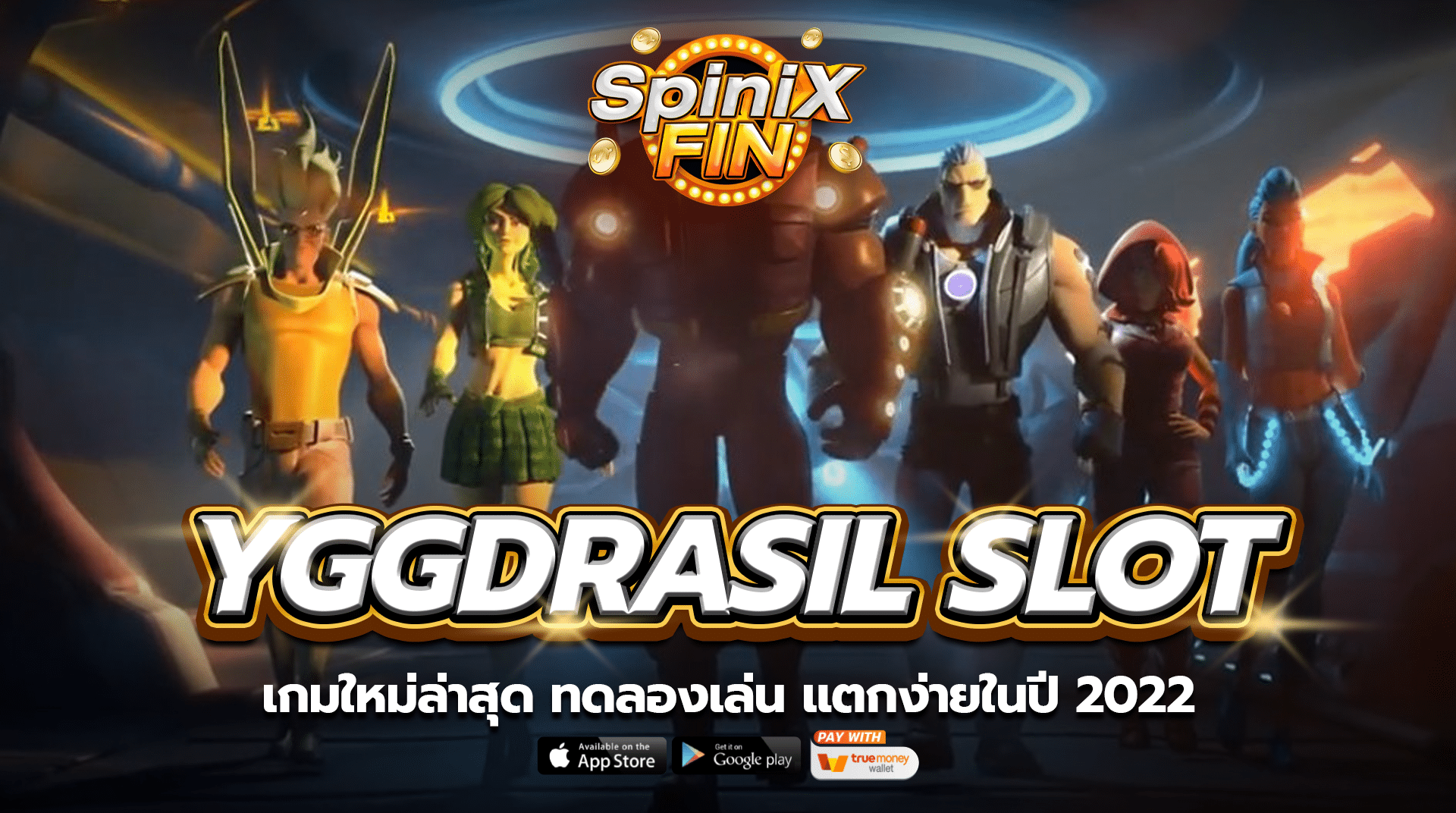 เกมใหม่ล่าสุดค่าย YGGDRASIL SLOT ทดลองเล่น แตกง่ายในปี 2022