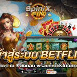 เข้าสู่ระบบ betflix ง่ายๆ ใน 3 ขั้นตอน พร้อมทำกำไรได้ไม่ยาก