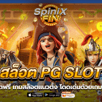 เครดิตฟรีสล็อต PG SLOT เกมสล็อตแนวตั้ง โดดเด่นด้วยเกม 100+
