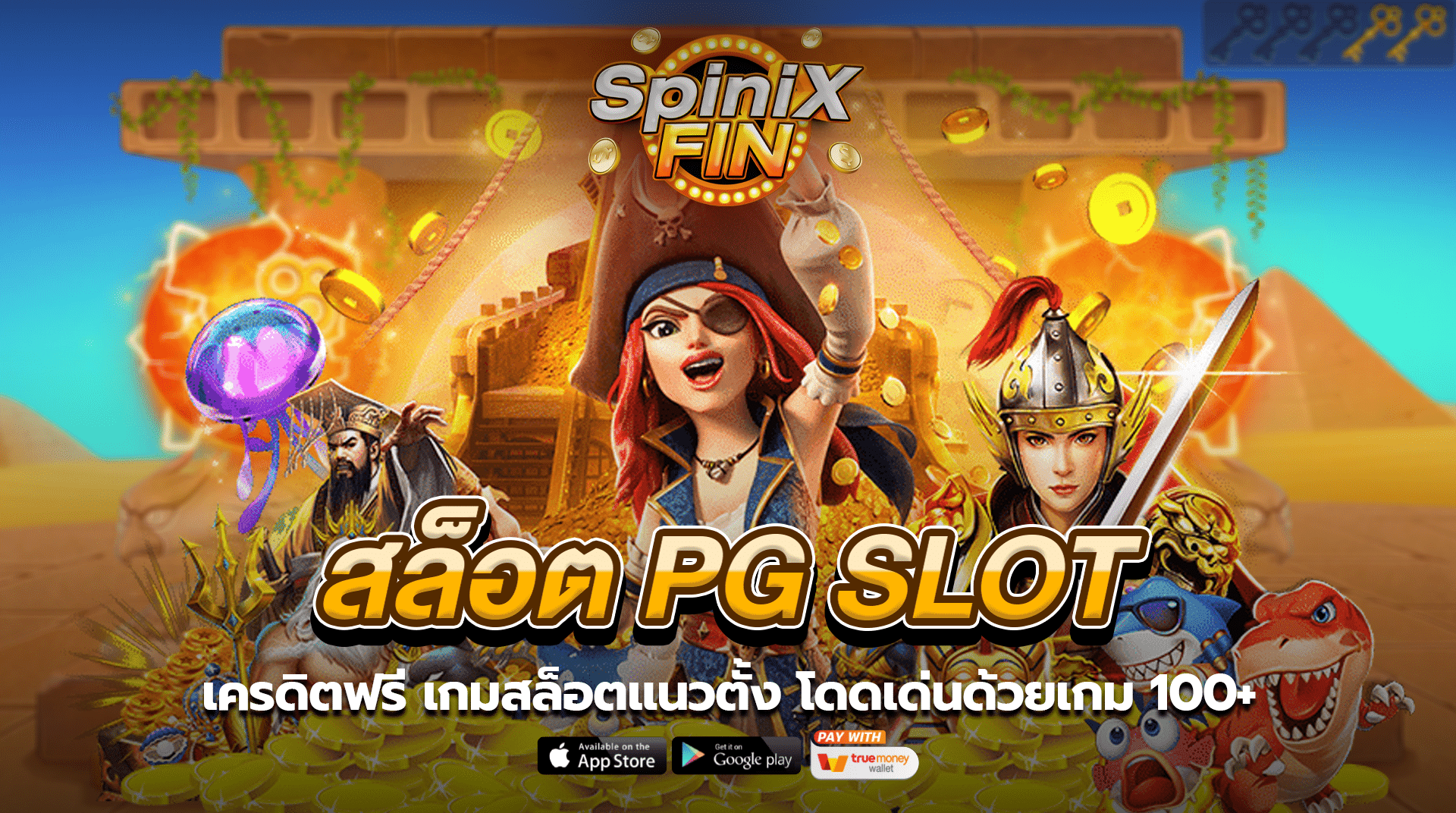 เครดิตฟรีสล็อต PG SLOT เกมสล็อตแนวตั้ง โดดเด่นด้วยเกม 100+