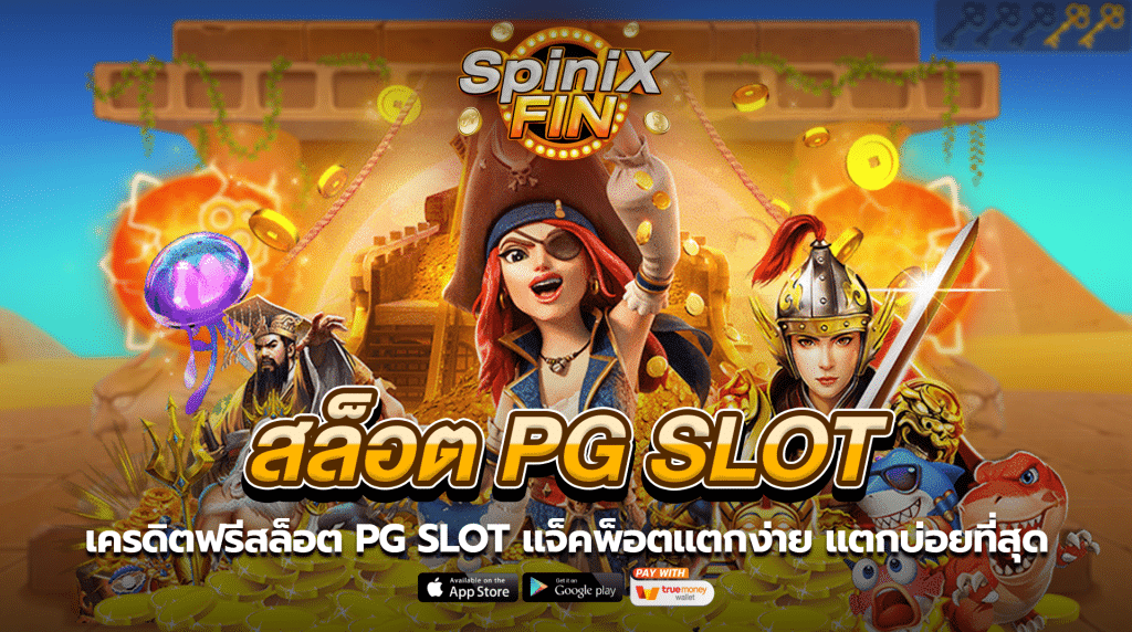 เครดิตฟรีสล็อต PG SLOT แจ็คพ็อตแตกง่าย แตกบ่อยที่สุด