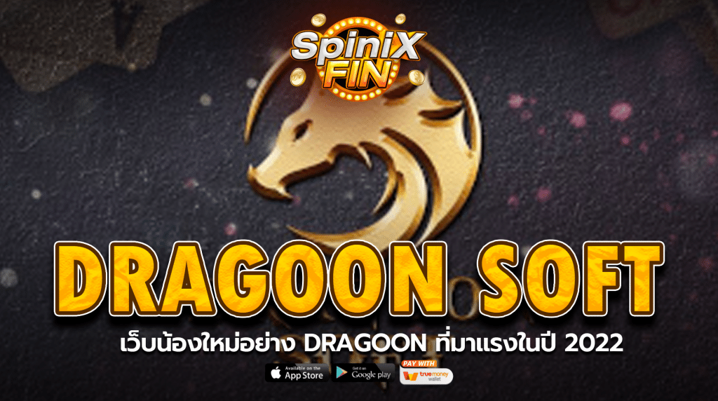 เว็บน้องใหม่อย่าง Dragoon Soft ที่มาแรงในปี 2022