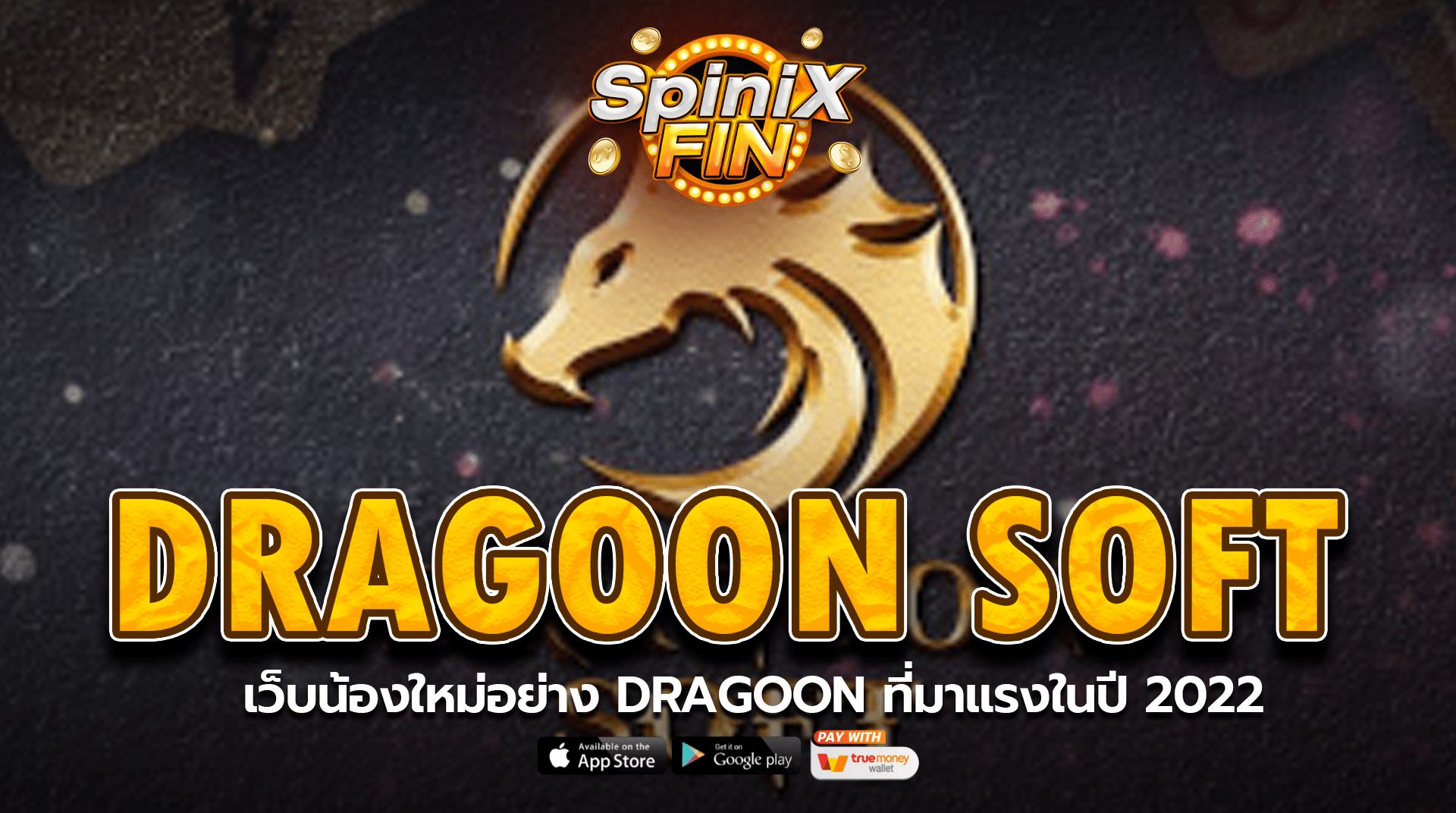 เว็บน้องใหม่อย่าง Dragoon Soft ที่มาแรงในปี 2022