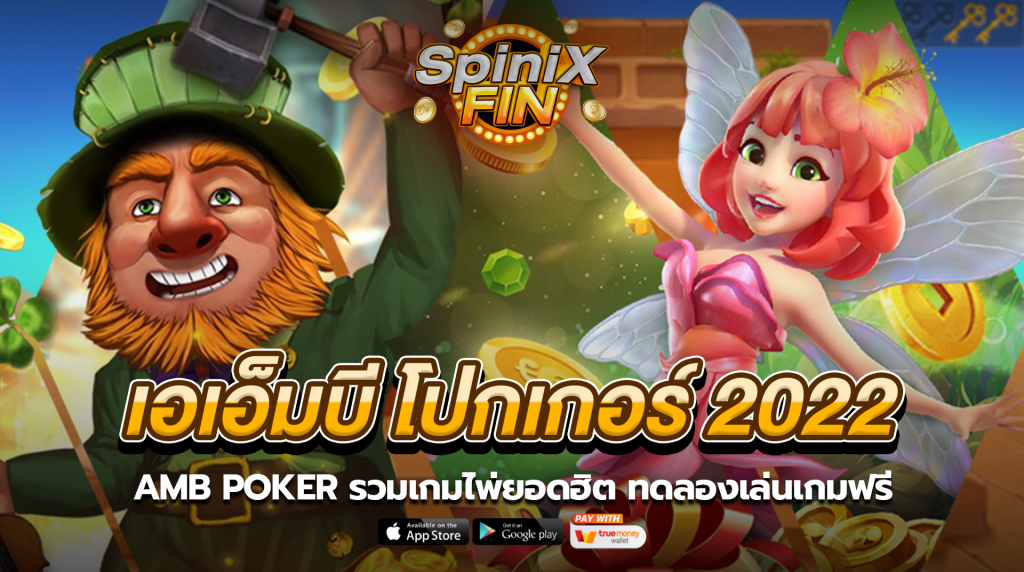เอเอ็มบี โปกเกอร์ 2022 รวมเกมไพ่ยอดฮิต ทดลองเล่นเกมฟรี