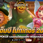 เอเอ็มบี โปกเกอร์ 2022 รวมเกมไพ่ยอดฮิต ทดลองเล่นเกมฟรี