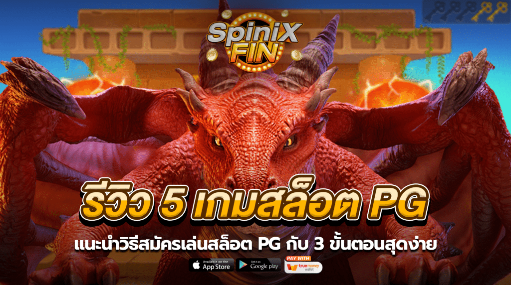 แนะนำวิธีสมัครเล่นสล็อต PG กับ 3 ขั้นตอนสุดง่าย
