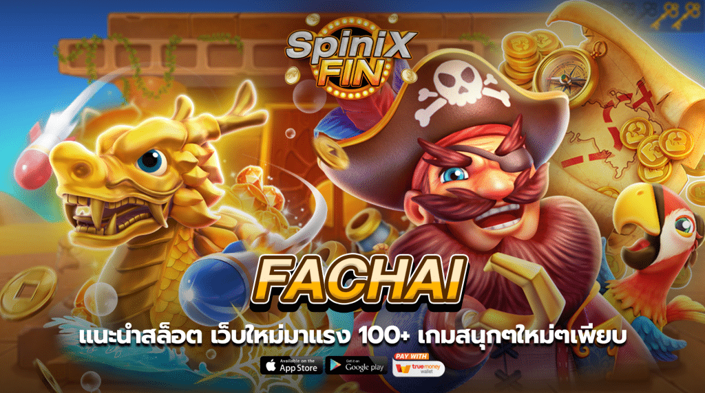 แนะนำสล็อต Fachai เว็บใหม่มาแรง 100+ เกมสนุกๆใหม่ๆเพียบ