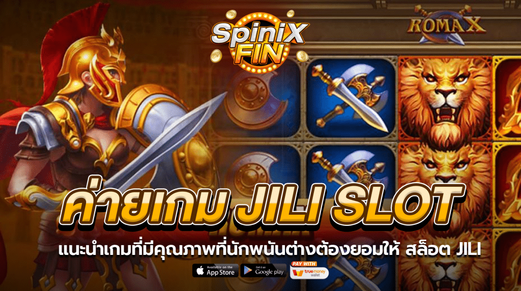 แนะนำเกมที่มีคุณภาพที่นักพนันต่างต้องยอมให้ สล็อต Jili