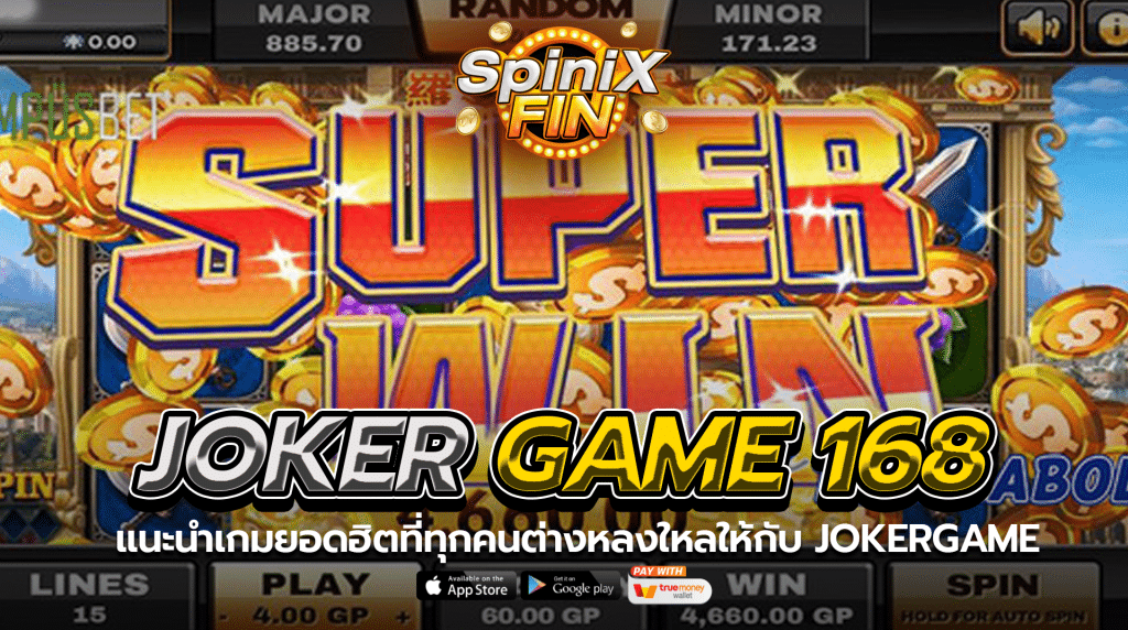 แนะนำเกมยอดฮิตที่ทุกคนต่างหลงใหลให้กับ Joker Game