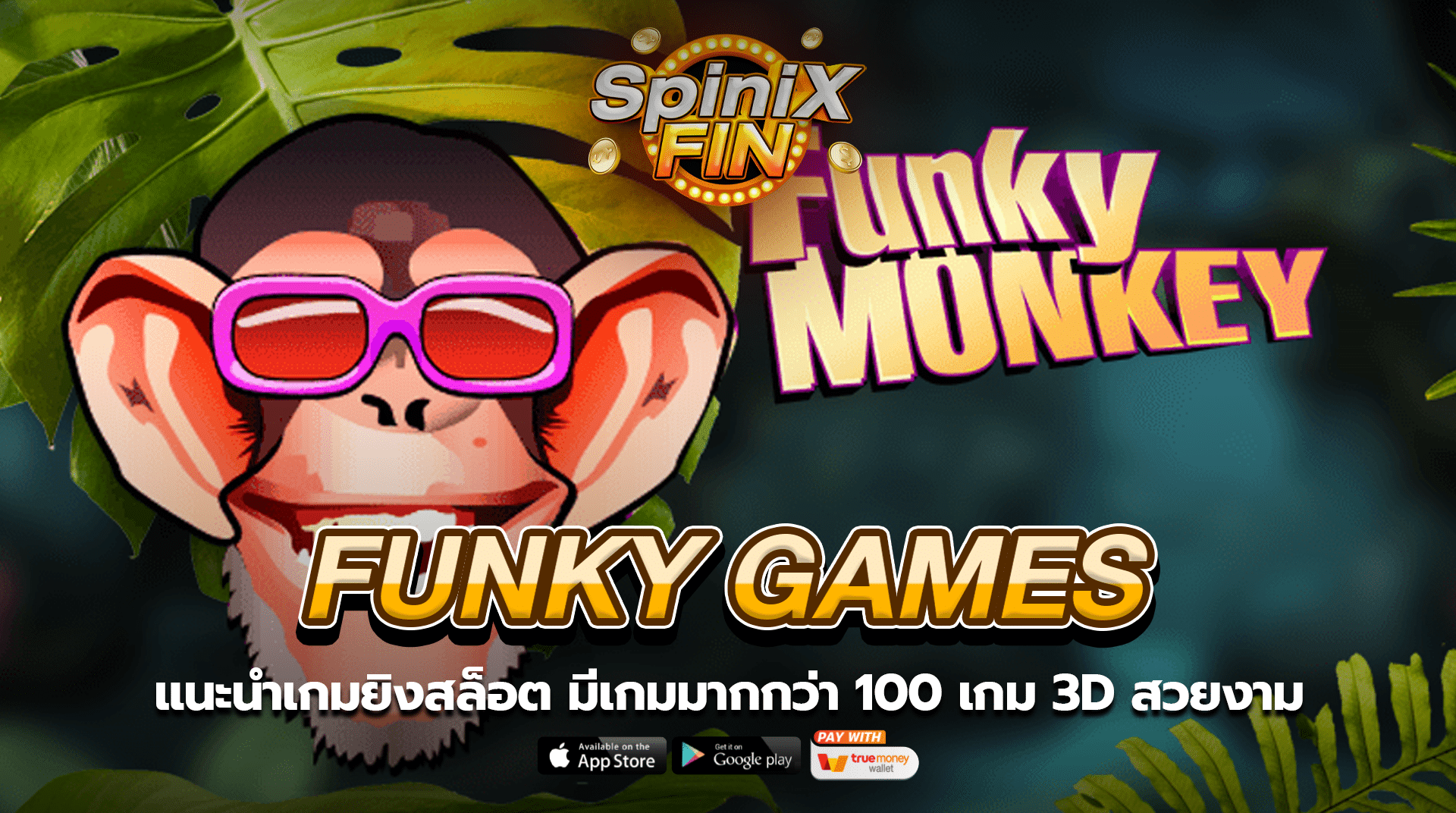 แนะนำเกมยิงสล็อต Funky Games มีเกมมากกว่า 100 เกม 3D สวยงาม