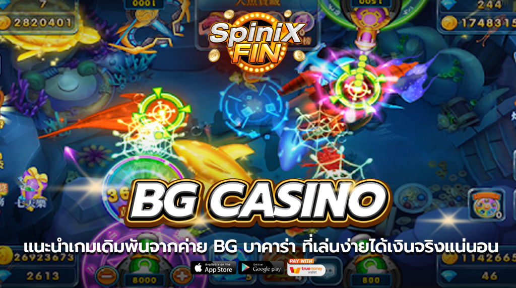 แนะนำเกมเดิมพันจากค่าย BG บาคาร่า ที่เล่นง่ายได้เงินจริงแน่นอน