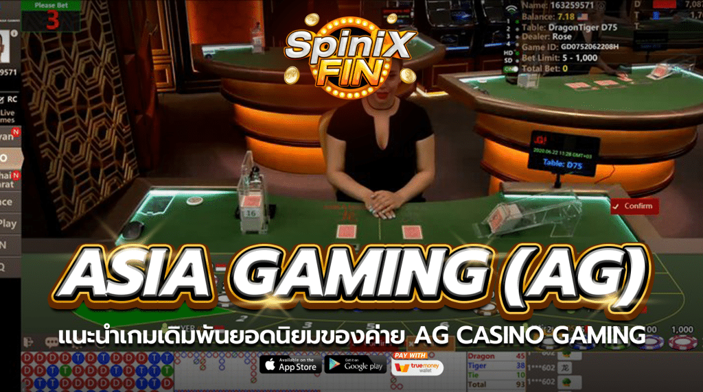 แนะนำเกมเดิมพันยอดนิยมของค่าย AG CASINO GAMING