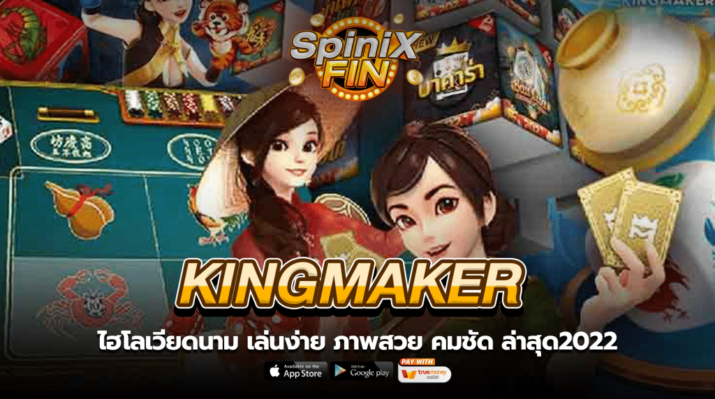 ไฮโลเวียดนาม ค่าย Kingmaker เล่นง่าย ภาพสวย คมชัด ล่าสุด2022