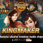 ไฮโลเวียดนาม ค่าย Kingmaker เล่นง่าย ภาพสวย คมชัด ล่าสุด2022