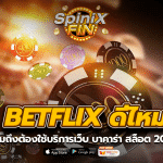 BETFLIX ดีไหม ทำไมถึงต้องใช้บริการเว็บ บาคาร่า สล็อต 2022