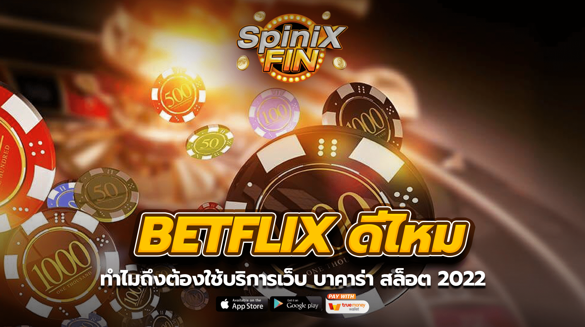BETFLIX ดีไหม ทำไมถึงต้องใช้บริการเว็บ บาคาร่า สล็อต 2022