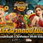 BETFLIX ฝากถอน ไม่มีขั้นต่ำ ระบบอัตโนมัติ 3 วินาที