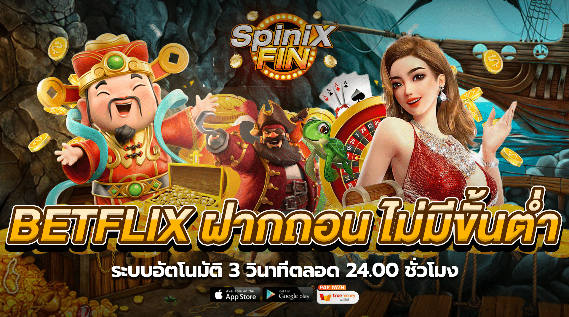 BETFLIX ฝากถอน ไม่มีขั้นต่ำ ระบบอัตโนมัติ 3 วินาที