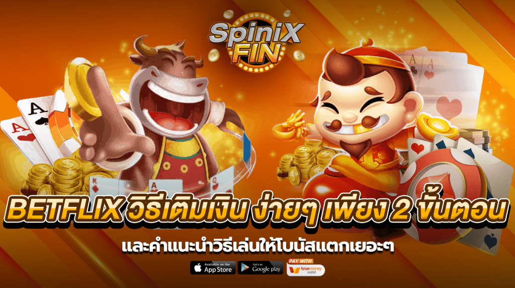BETFLIX วิธีเติมเงิน ง่ายๆ เพียง 2 ขั้นตอน และแนะนำวิธีเล่น