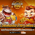 BETFLIX วิธีเติมเงิน ง่ายๆ เพียง 2 ขั้นตอน และแนะนำวิธีเล่น